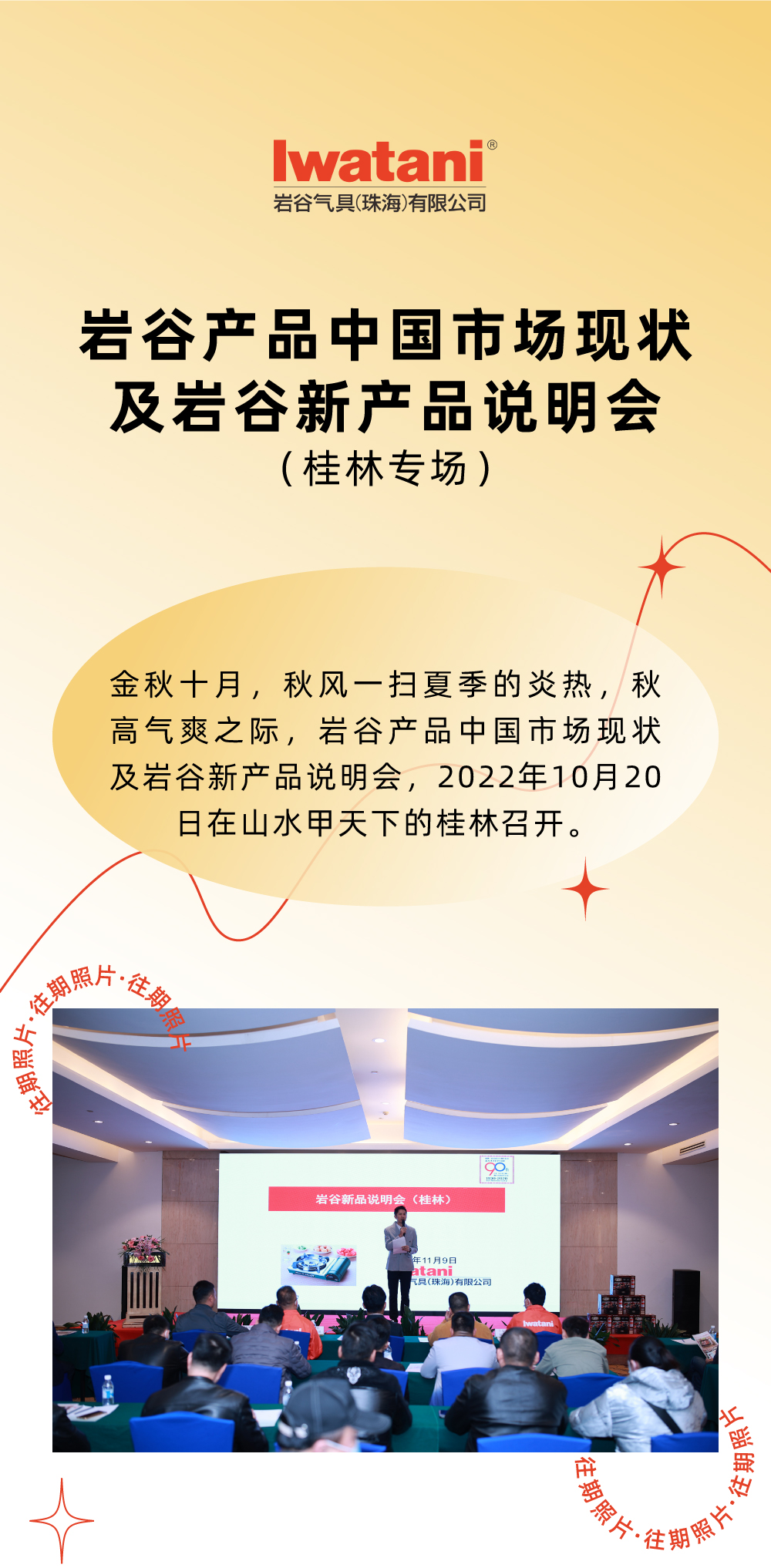 金秋十月，秋風(fēng)一掃夏季的炎熱，秋高氣爽之際，巖谷產(chǎn)品中國市場現(xiàn)狀及巖谷新產(chǎn)品說明會，2022年10月20日在山水甲天下的桂林召開。