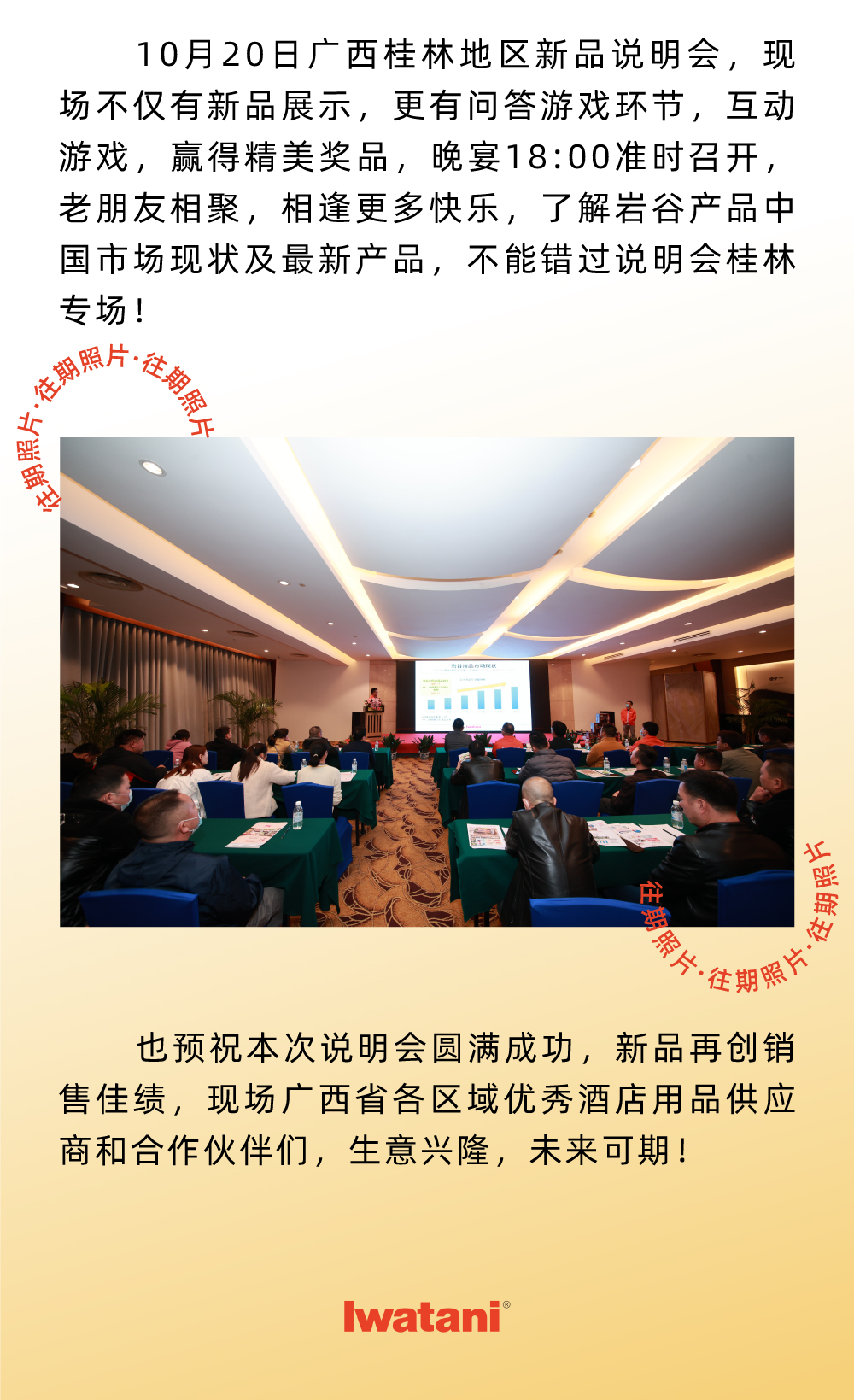 10月20日廣西桂林地區(qū)新品說明會，現(xiàn)場不僅有新品展示，更有問答游戲環(huán)節(jié)，互動游戲，贏得精美獎品，晚宴18:00準(zhǔn)時召開，老朋友相聚，相逢更多快樂，了解巖谷產(chǎn)品中國市場現(xiàn)狀及最新產(chǎn)品，不能錯過說明會桂林專場！